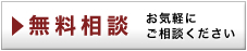 無料相談はこちらから