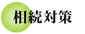 相続対策