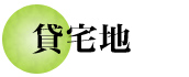 貸宅地