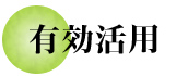有効活用