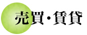 売買・賃貸