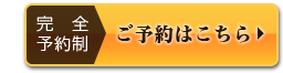 完全予約制・ご予約はこちら