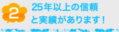20年以上の信頼と実績があります！