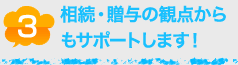中長期的な視点でサポートします！