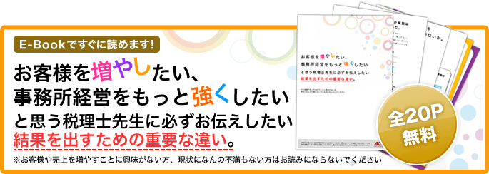 E-BOOKですぐに読めます！お客様を増やしたい、事務所経営をもっと強くしたいと思う税理士先生に必ずお伝えしたい結果を出すための重要な違い。
