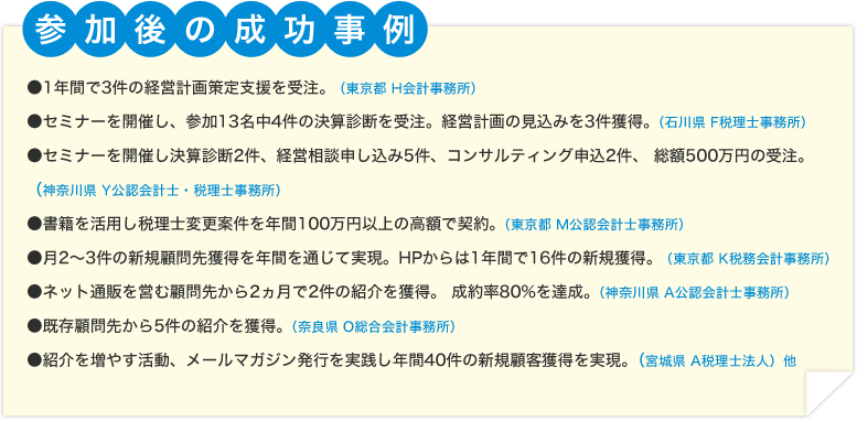 参加後の成功事例