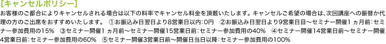 キャンセルポリシー