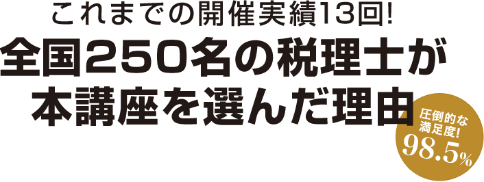 これまでの開催実績12回！全国250名の税理士が本講座を選んだ理由
