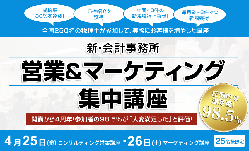 会計事務所のための 営業＆マーケティング集中講座
