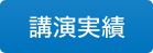 講演実績
