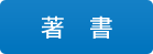 著書