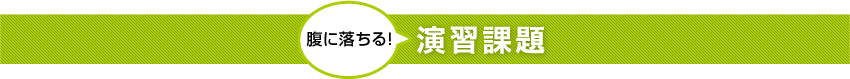 腹に落ちる！演習課題