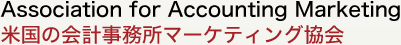 Association for Accounting Marketing 米国の会計事務所マーケティング協会