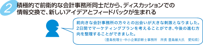 積極的で前衛的な会計事務所同士だから、ディスカッションでの
情報交換で、新しいアイデアとフィードバックが生まれる