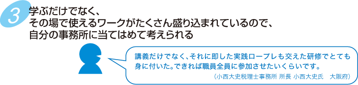 学ぶだけでなく、その場で使えるワークがたくさん盛り込まれているので、自分の事務所に当てはめて考えられる