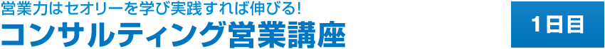 コンサルティング営業講座　1日目