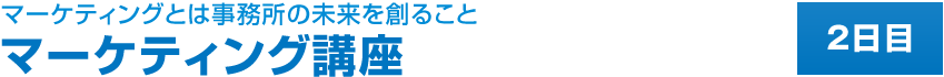 マーケティング講座　1日目