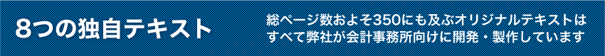 8つの独自テキスト
