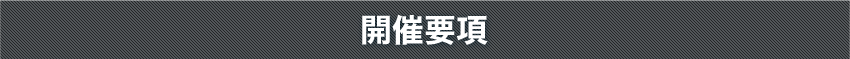 開催要項