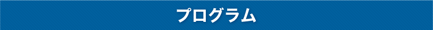 プログラム