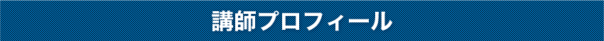 講師プロフィール