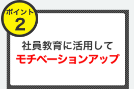 社員教育に活用してモチベーションアップ