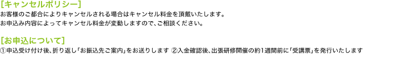 キャンセルポリシー
