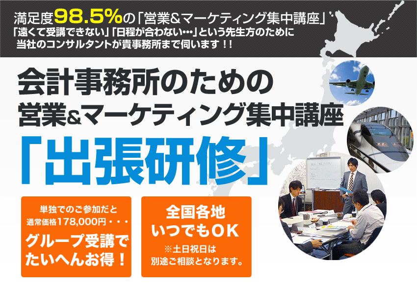 会計事務所のための 営業＆マーケティング集中講座「出張研修」