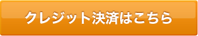 クレジット決済はこちら