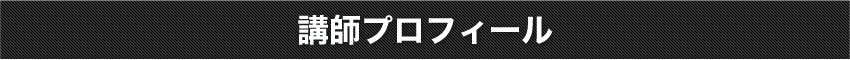 講師プロフィール