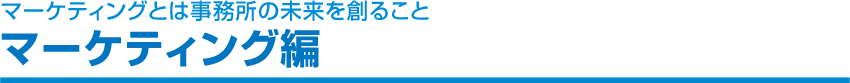 マーケティング編