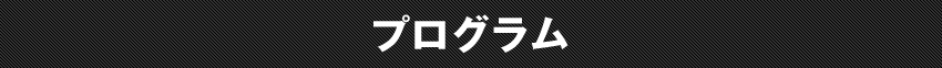 プログラム