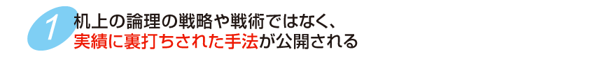 机上の論理の戦略や技術ではなく、実績に裏打ちされた手法が公開される