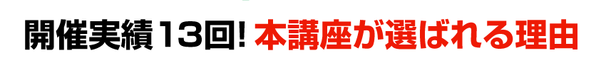 開催実績13回！本講座が選ばれる理由