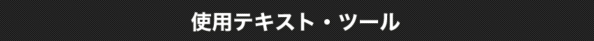 使用テキスト・ツール